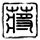 河神